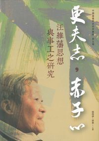 更夫志，赤子心：汪維藩思想與事工之研究 封面