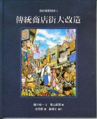 我的家園城市2：傳統商店街大改造 封面