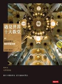 遇見世界十大教堂：建築師帶你閱讀神聖空間 封面