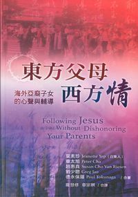 東方父母西方情：海外亞裔子女的心聲與輔導 封面