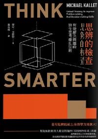 思辨的檢查：有效解決問題的終生思考優化法則 封面