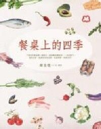 餐桌上的四季 封面