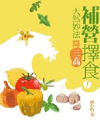 補營擇食1：天然妙法降三高 封面