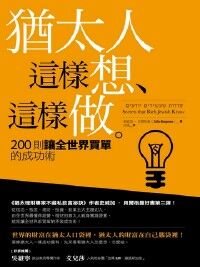 猶太人這樣想、這樣做：200則讓全世界買單的成功術 封面