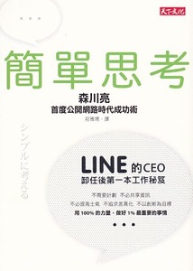 簡單思考：LINE前任CEO首度公開網路時代成功術 封面