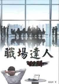 職場達人49問 封面