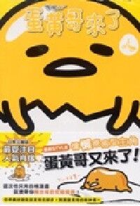 蛋黃哥來了 封面