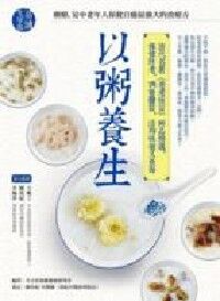 以粥養生：清代名著《老老恆言》粥品精選，保健防老，調整體質，活得快樂又長壽 封面