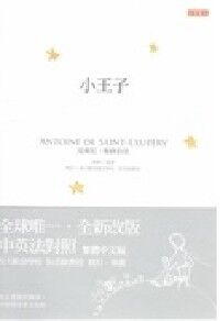 小王子（中英法對照）附贈限量紙膠帶 封面