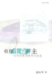 敬拜生命的主：從聖經重尋靈修的意義 封面