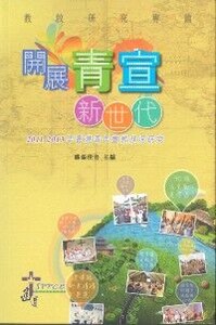 開展青宣新世代：2011-2013年香港青年宣教狀況研究 封面