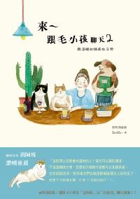 來～跟毛小孩聊天2：最溫暖的情感在日常 封面