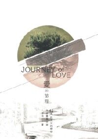 愛的旅程：42天在天父的愛中 封面