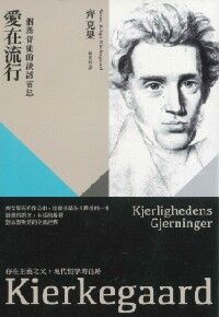 愛在流行：一個基督徒的談話省思（新版） 封面