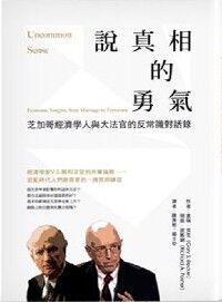 說真相的勇氣：芝加哥經濟學人與大法官的反常識對話錄 封面