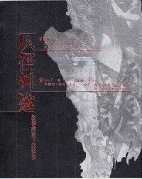仄徑舛途：全權統治下的教會 封面