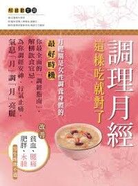 調理月經這樣吃就對了 封面