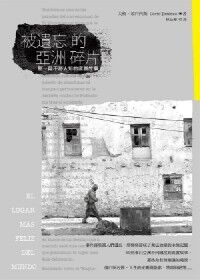 被遺忘的亞洲碎片：那一段不為人知的底層故事 封面