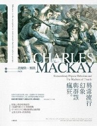 異常流行幻象與群眾瘋狂 封面
