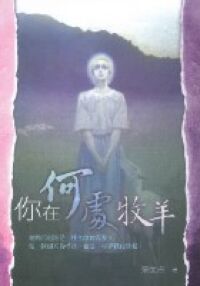 你在何處牧羊 封面