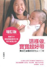 這樣做寶寶超好帶（增訂版） 封面