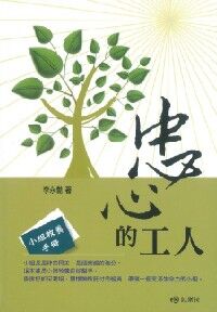 忠心的工人:小組牧養手冊 封面