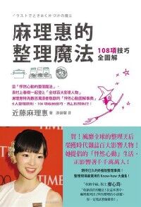 麻理惠的整理魔法：108項技巧全圖解 封面