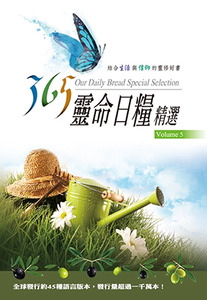 365靈命日糧精選5（大） 封面