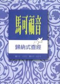 馬可福音歸納式查經 封面