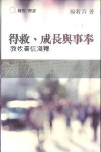 得救、成長與事奉：教牧書信淺釋 封面