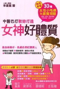 中醫巴打教你打造女神好體質 封面