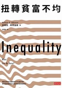 扭轉貧富不均 封面