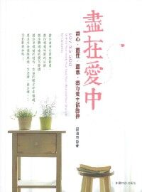 盡在愛中：盡心盡性盡意盡力愛主你的神 封面
