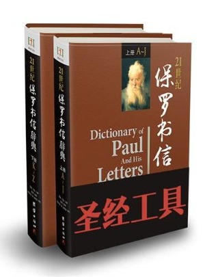 21世紀保羅書信辭典（上下冊）（簡體） 封面