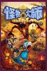 怪物大師7：黑暗的破壞神之甲 封面