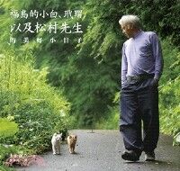 福島的小白、玳瑁以及松村先生的美好小日子 封面