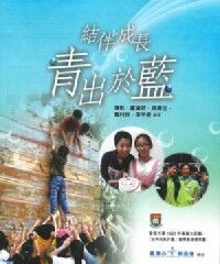 結伴成長．青出於藍 封面