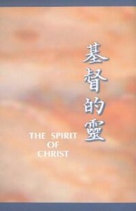 基督的靈 封面