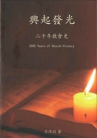 興起發光-二千年教會史 封面