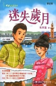 飛躍青春系列：迷失歲月（修訂版） 封面