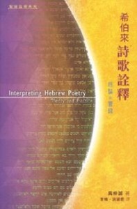 希伯來詩歌詮釋：理論與實踐 封面