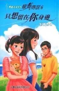 飛躍青春系列：蝶舞傳說6──只想留在你身邊 封面