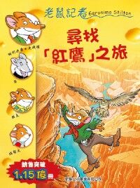 老鼠記者：尋找「紅鷹」之旅 封面