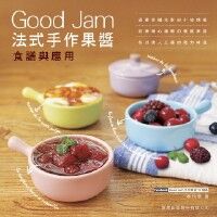 Good Jam 法式手作果醬食譜與應用（附4款Flag 封面