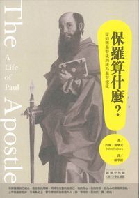 保羅算什麼？：從迫害基督徒到成為基督使徒 封面