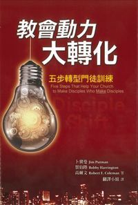 教會動力大轉化:五步轉型門徒訓練 封面