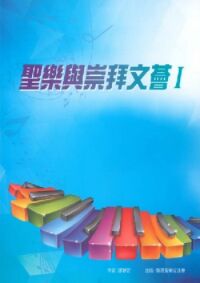 聖樂與崇拜文薈1 封面