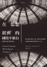 在思想經典的國度中旅行 封面