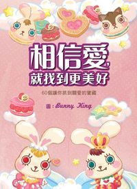 相信愛，就找到更美好 封面