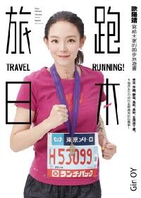 旅跑日本：歐陽靖寫給大家的跑步旅遊書 封面